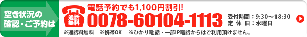 電話予約でも割引適用します。