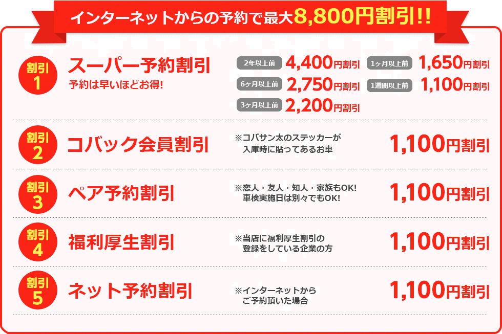 インターネットからの予約で最大8,800円割引!!