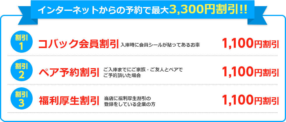 インターネットからの予約で最大3,300円割引!!