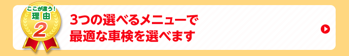 3つのメニューで最適な車検を選べます。