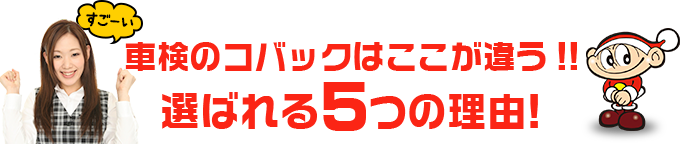 車検のコバック廿日市大野店はここが違う!!	選ばれる5つの理由!