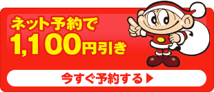 今すぐ予約する